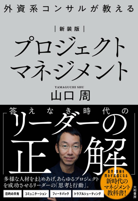 『新装版　外資系コンサルが教えるプロジェクトマネジメント』の書影
