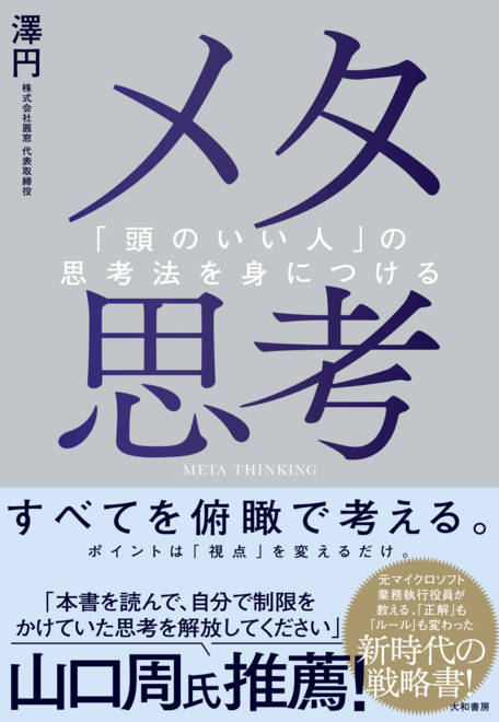 『メタ思考 「頭のいい人」の思考法を身につける』の書影