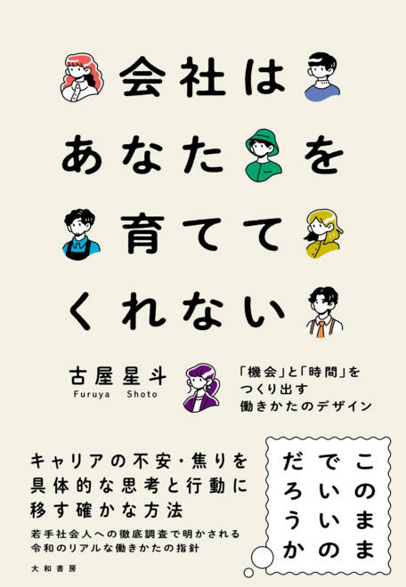 『会社はあなたを育ててくれない 「機会」と「時間」をつくり出す働きかたのデザイン』の書影