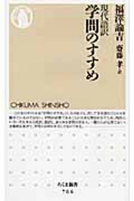『現代語訳　学問のすすめ』の書影