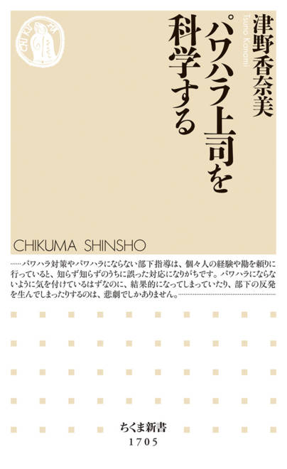 『パワハラ上司を科学する』の書影