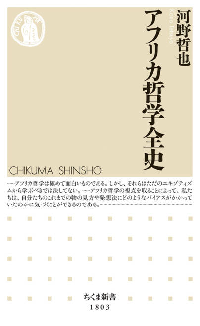 『アフリカ哲学全史』の書影