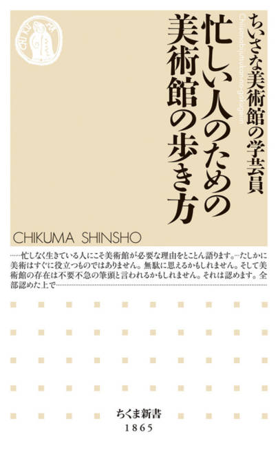 『忙しい人のための美術館の歩き方』の書影