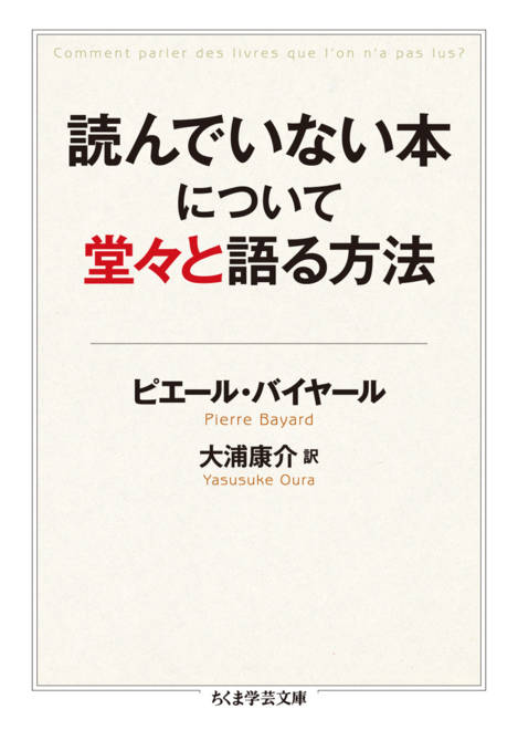 『読んでいない本について堂々と語る方法』の書影