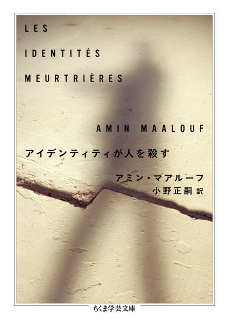 『アイデンティティが人を殺す』の書影