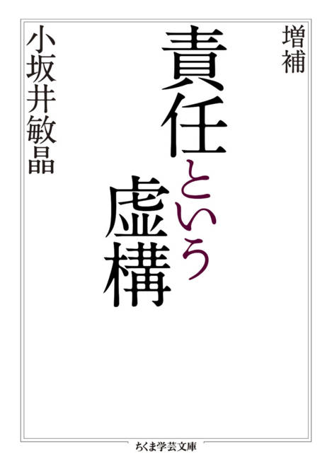 『増補　責任という虚構』の書影