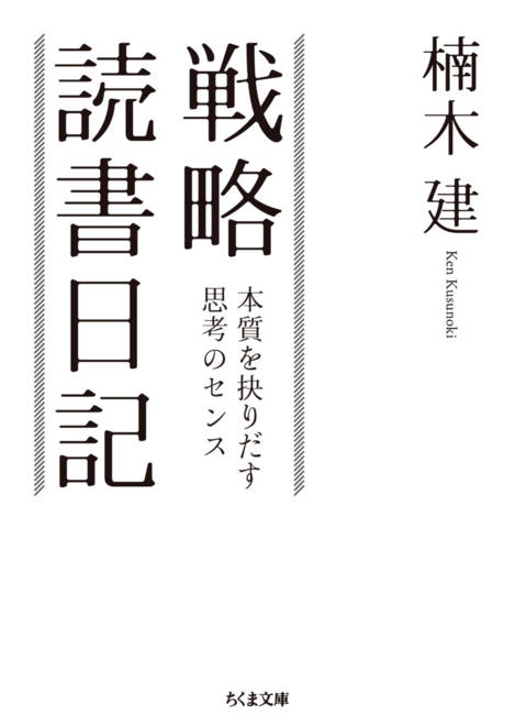 『戦略読書日記 本質を抉りだす思考のセンス』の書影