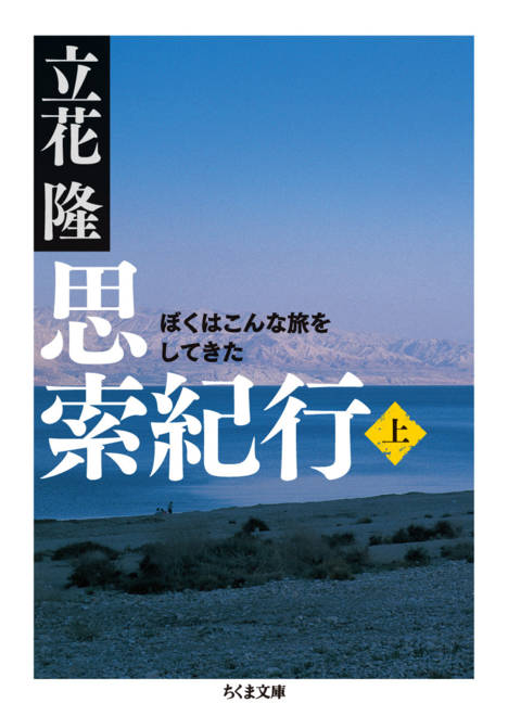 『思索紀行　（上） ぼくはこんな旅をしてきた』の書影