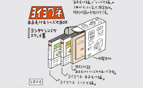 『ヨイヨワネ　あおむけ＆うつぶせＢＯＸ』の書影
