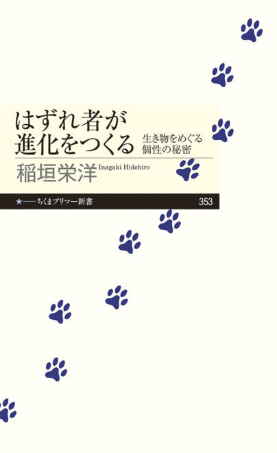 『はずれ者が進化をつくる 生き物をめぐる個性の秘密』の書影