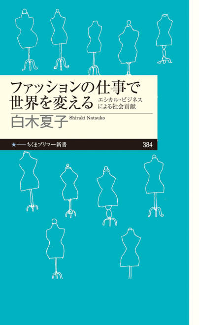 『ファッションの仕事で世界を変える エシカル・ビジネスによる社会貢献』の書影