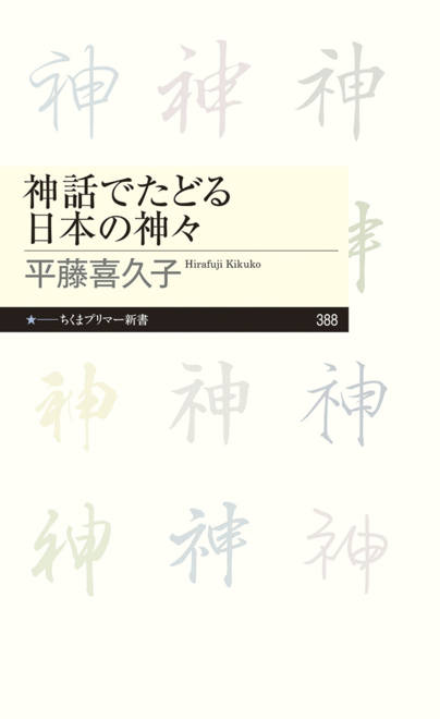 『神話でたどる日本の神々』の書影