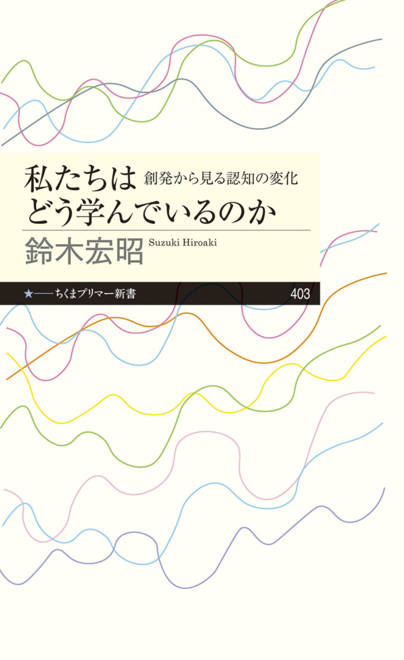 『私たちはどう学んでいるのか 創発から見る認知の変化』の書影