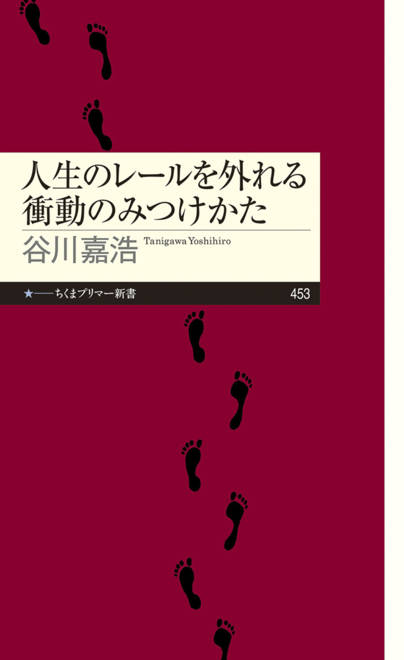『人生のレールを外れる衝動のみつけかた』の書影