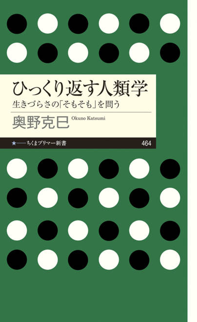 『ひっくり返す人類学 生きづらさの「そもそも」を問う』の書影