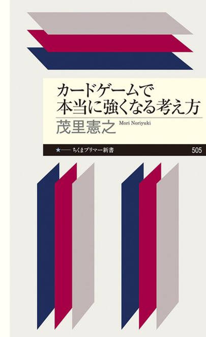 『カードゲームで本当に強くなる考え方』の書影