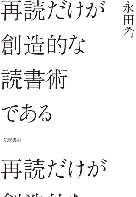 『再読だけが創造的な読書術である』の書影