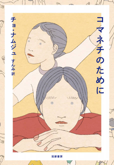 『コマネチのために』の書影