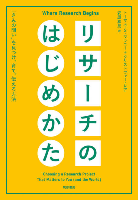 『リサーチのはじめかた 「きみの問い」を見つけ、育て、伝える方法』の書影