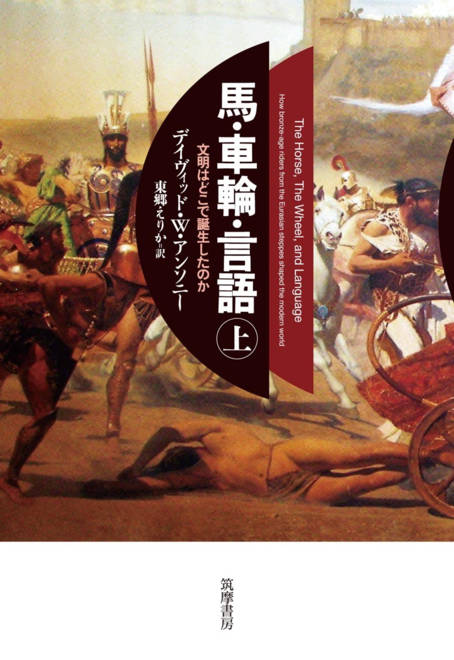 『馬・車輪・言語（上） 文明はどこで誕生したのか』の書影