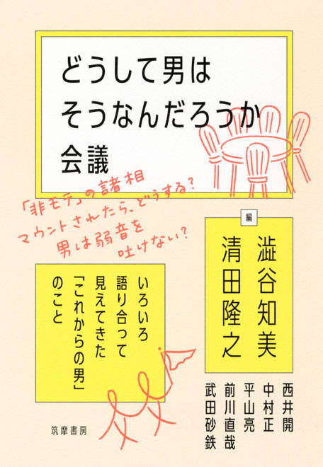 『どうして男はそうなんだろうか会議 いろいろ語り合って見えてきた「これからの男」のこと』の書影