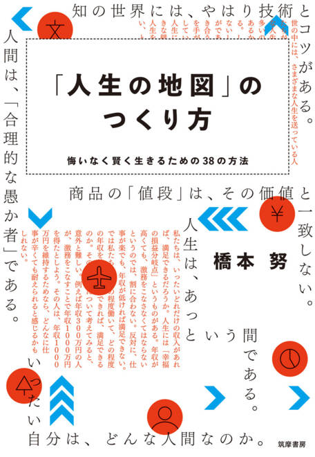 『「人生の地図」のつくり方 悔いなく賢く生きるための３８の方法』の書影