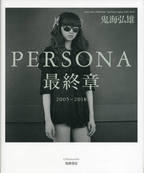 『ＰＥＲＳＯＮＡ　最終章 2005-2018』の書影