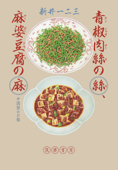 『青椒肉絲の絲、麻婆豆腐の麻 中国語の口福』の書影