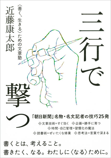 『三行で撃つ <善く、生きる>ための文章塾』の書影
