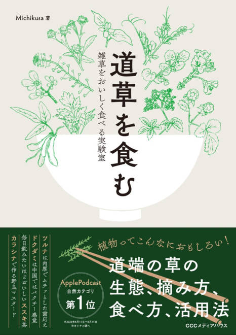 『道草を食む　雑草をおいしく食べる実験室』の書影