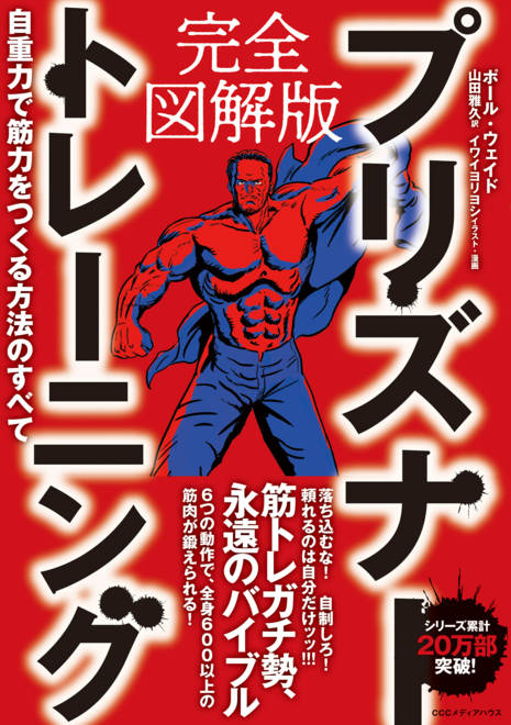 『完全図解版　プリズナートレーニング 自重力で筋力をつくる方法のすべて』の書影