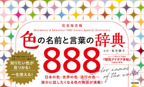 『色の名前と言葉の辞典888』の書影