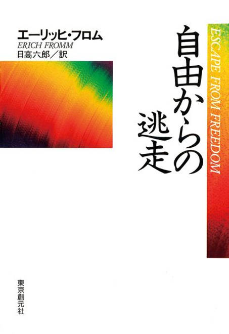 『自由からの逃走』の書影