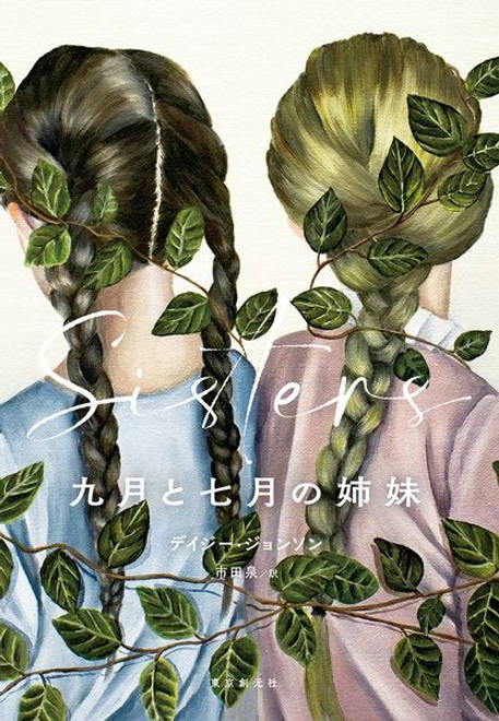 『九月と七月の姉妹』の書影