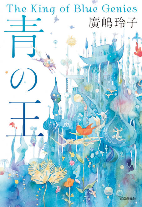 『青の王』の書影