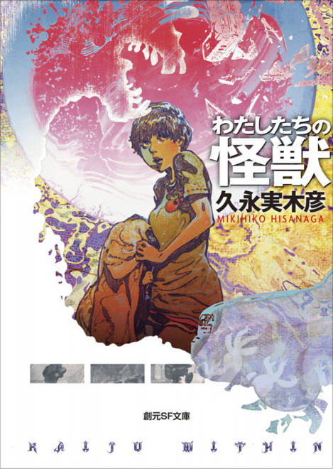 『わたしたちの怪獣』の書影