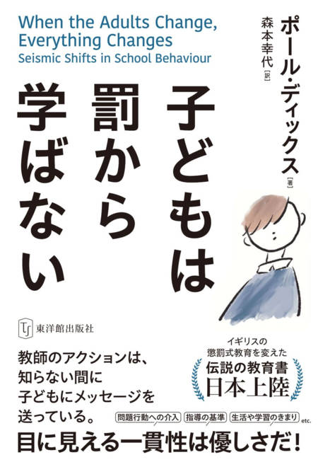 『子どもは罰から学ばない』の書影