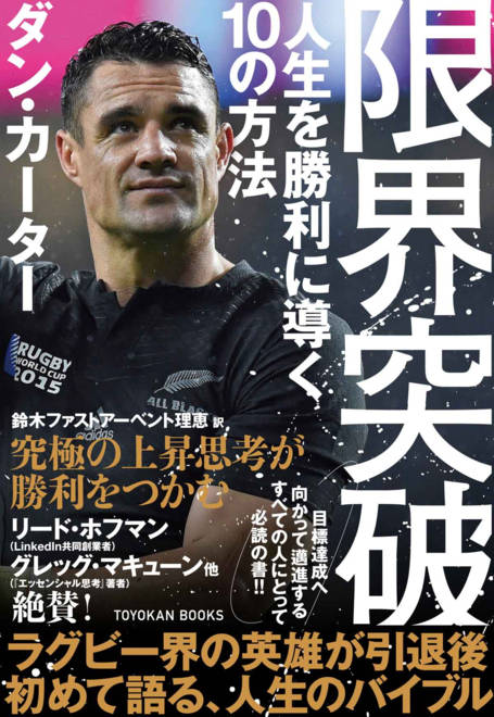『限界突破　人生を勝利に導く10の方法』の書影