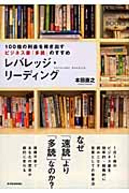 『レバレッジ・リーディング 100倍の利益を稼ぎ出すビジネス書「多読」のすすめ』の書影