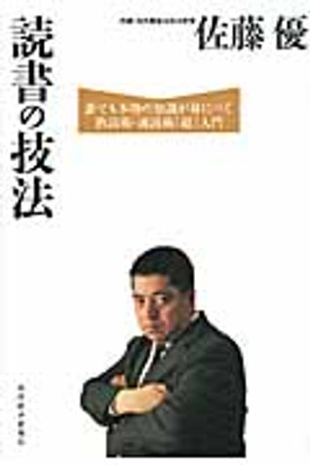 『読書の技法 誰でも本物の知識が身につく熟読術・速読術「超」入門』の書影