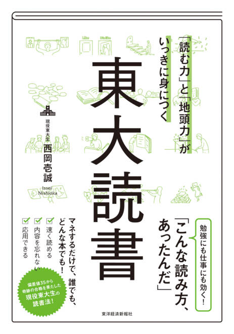『「読む力」と「地頭力」がいっきに身につく　東大読書』の書影