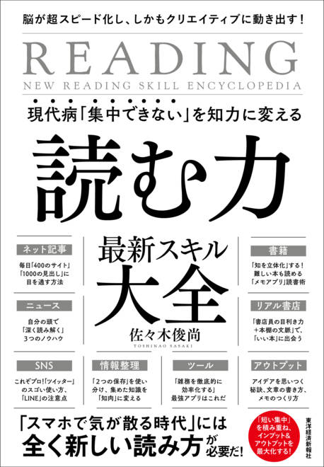 『現代病「集中できない」を知力に変える　読む力　最新スキル大全 脳が超スピード化し、しかもクリエイティブに動き出す！』の書影