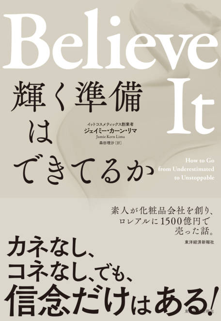 『Ｂｅｌｉｅｖｅ　Ｉｔ　輝く準備はできてるか』の書影