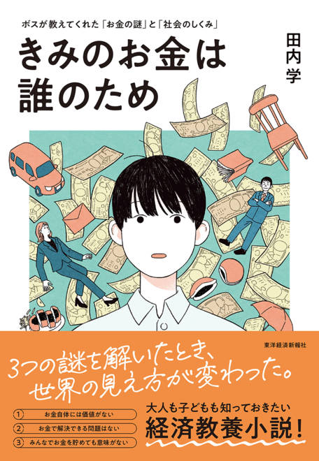 『きみのお金は誰のため ボスが教えてくれた「お金の謎」と「社会のしくみ」』の書影