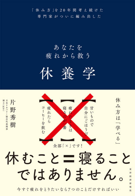 『休養学 あなたを疲れから救う』の書影
