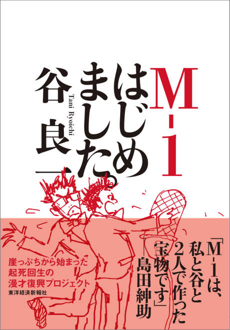 『Ｍ－１はじめました。』の書影
