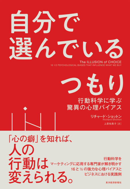 『自分で選んでいるつもり 行動科学に学ぶ驚異の心理バイアス』の書影