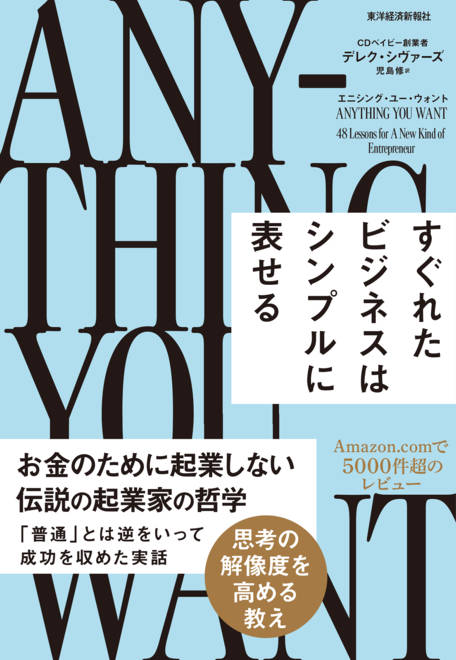 『エニシング・ユー・ウォント すぐれたビジネスはシンプルに表せる』の書影