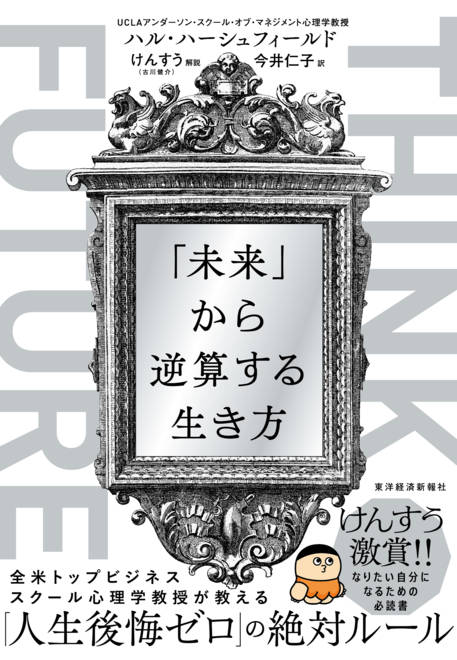 『ＴＨＩＮＫ　ＦＵＴＵＲＥ　「未来」から逆算する生き方』の書影