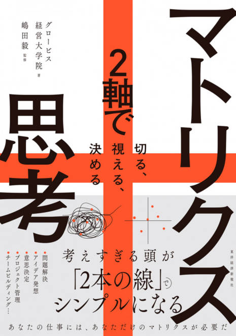 『マトリクス思考 ２軸で切る、視える、決める』の書影
